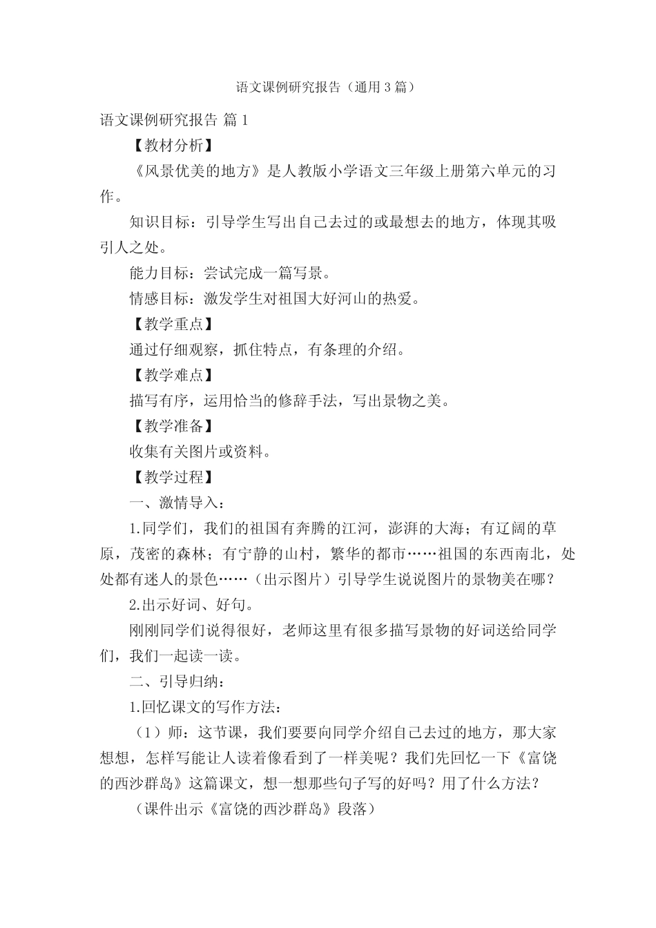 语文课例研究报告(通用3则)_第1页