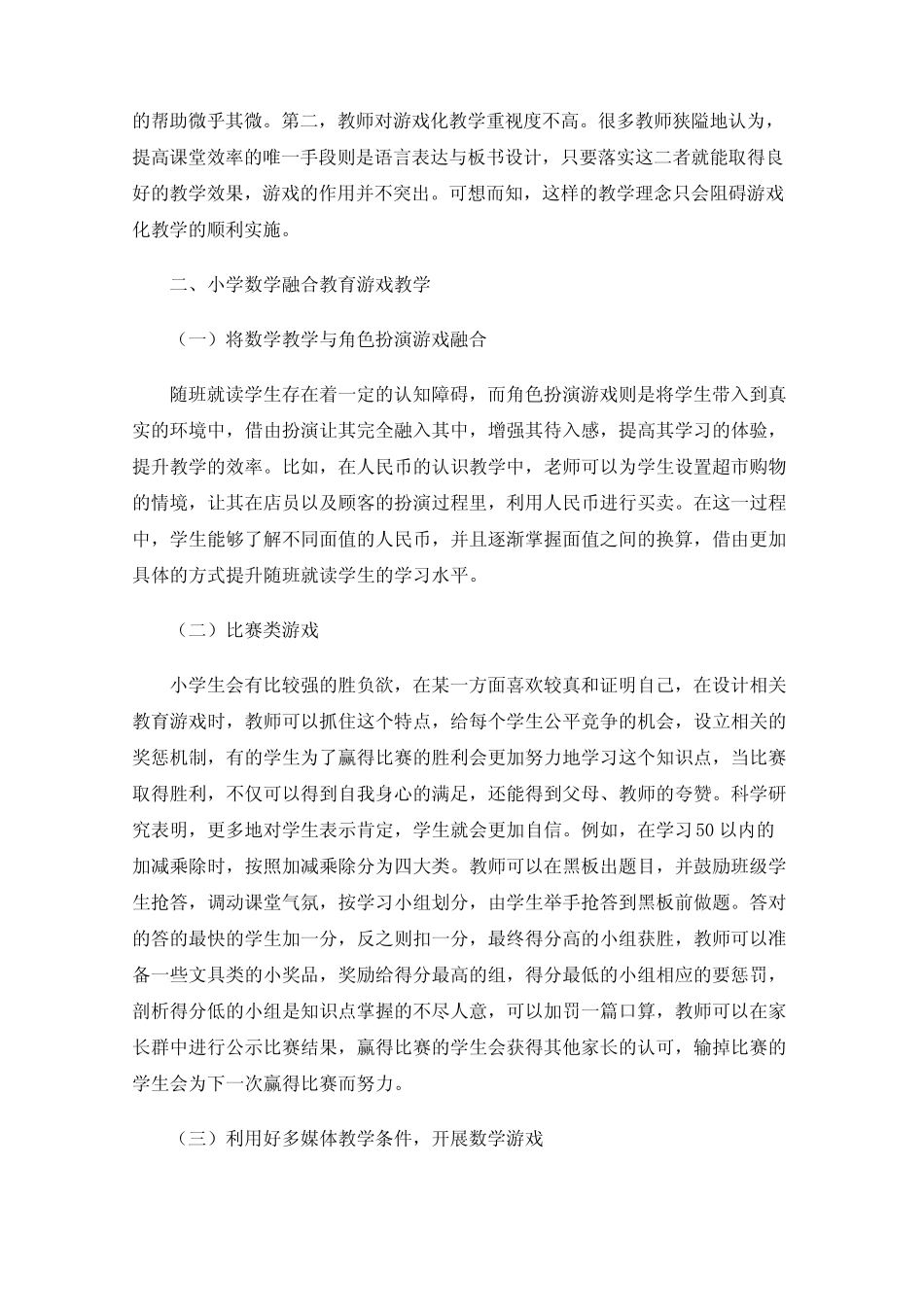 小学数学融合教育游戏教学_第2页