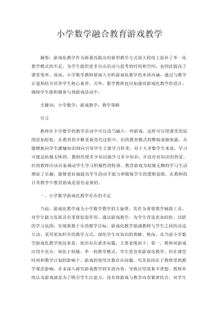 小学数学融合教育游戏教学