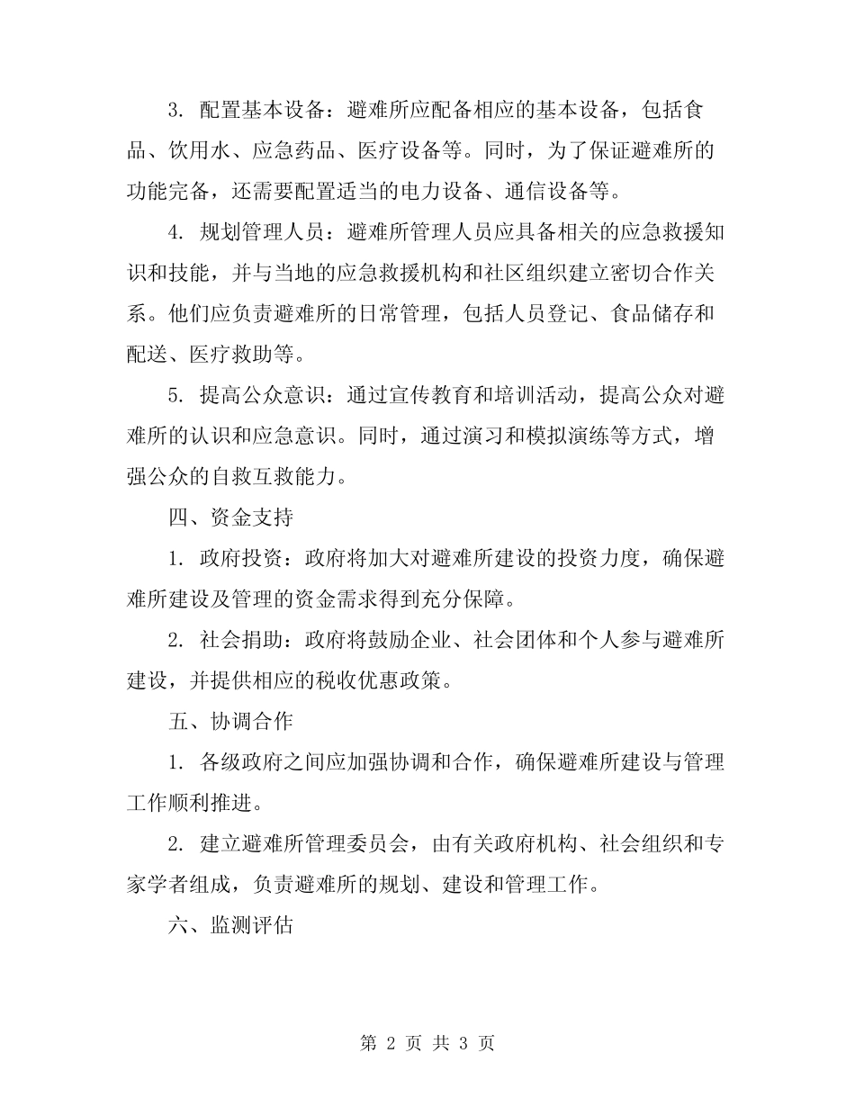 2023年避难所建立完善实施方案_第2页