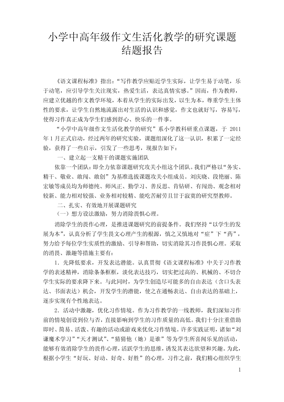 小学中高年级作文生活化教学的研究课题结题报告_第1页