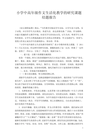 小学中高年级作文生活化教学的研究课题结题报告