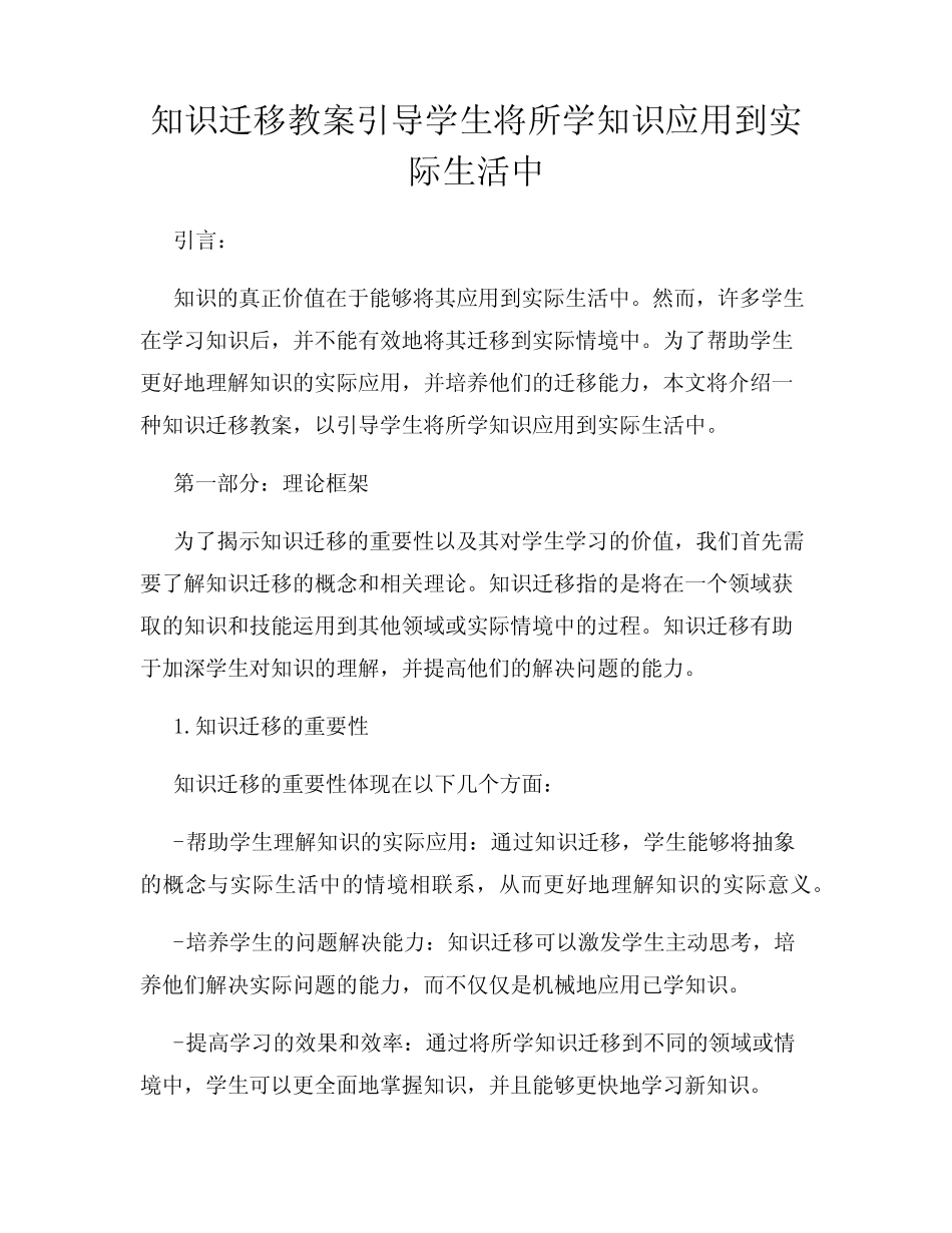 知识迁移教案引导学生将所学知识应用到实际生活中_第1页