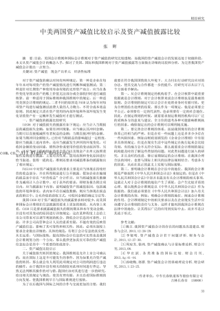 中美两国资产减值比较启示及资产减值披露比较