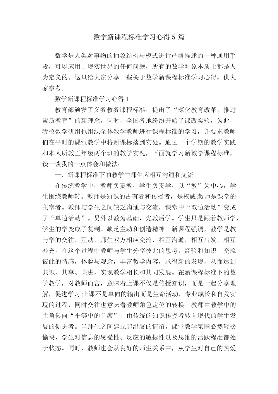 数学新课程标准学习心得5则_第1页