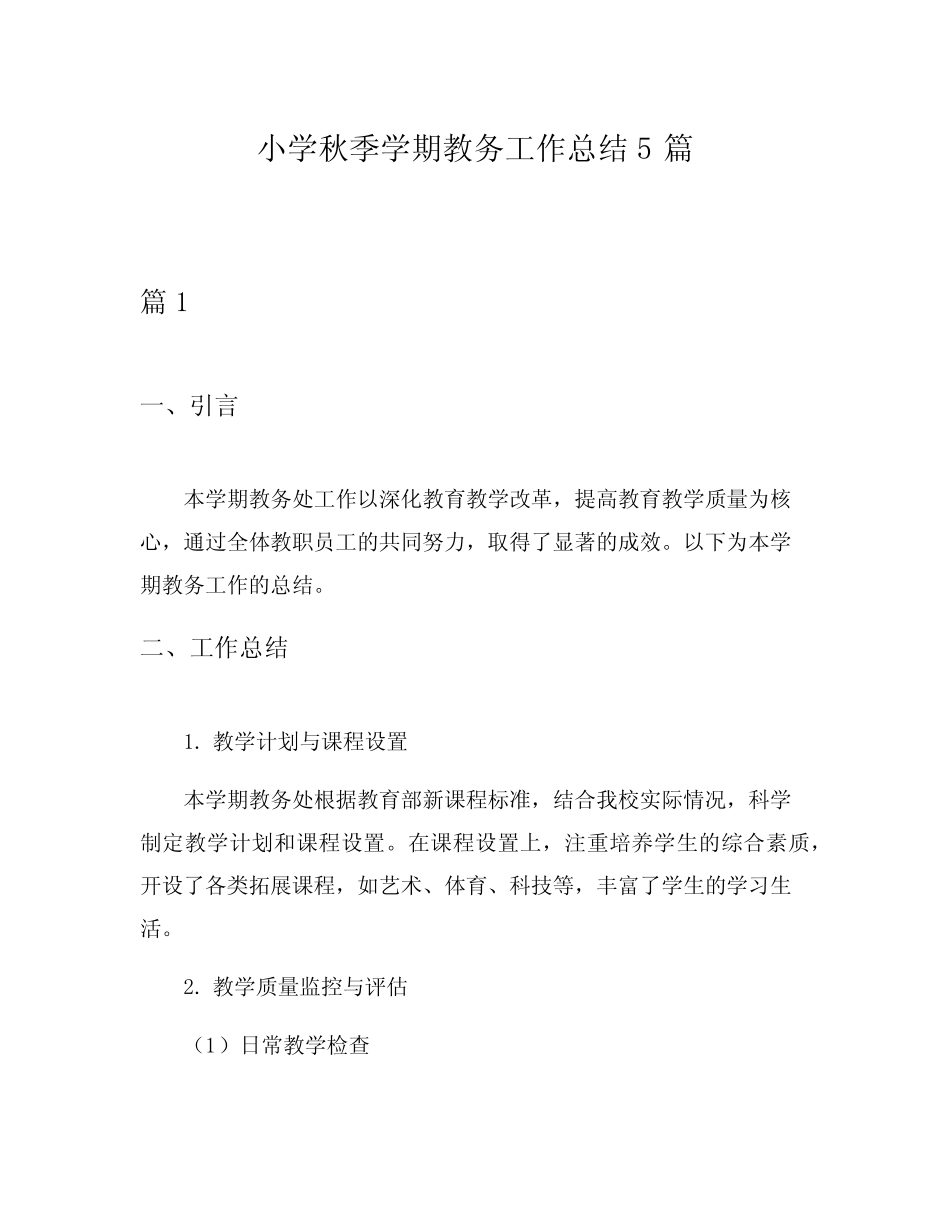 小学秋季学期教务工作总结5则_第1页