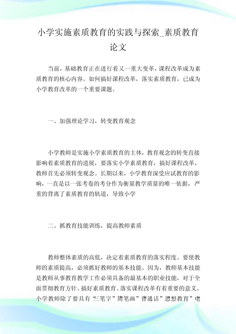 小学实施素质教育的实践与探索_素质教育完整则.doc_第1页