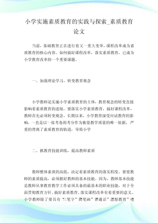 小学实施素质教育的实践与探索_素质教育完整则.doc