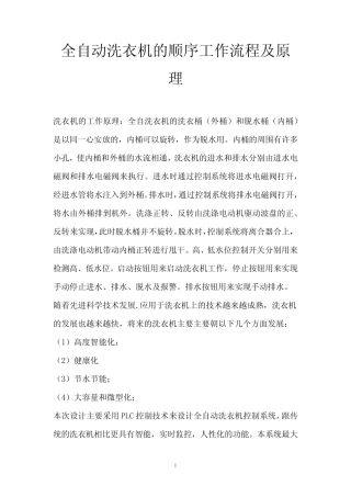 全自动洗衣机的顺序工作流程及原理