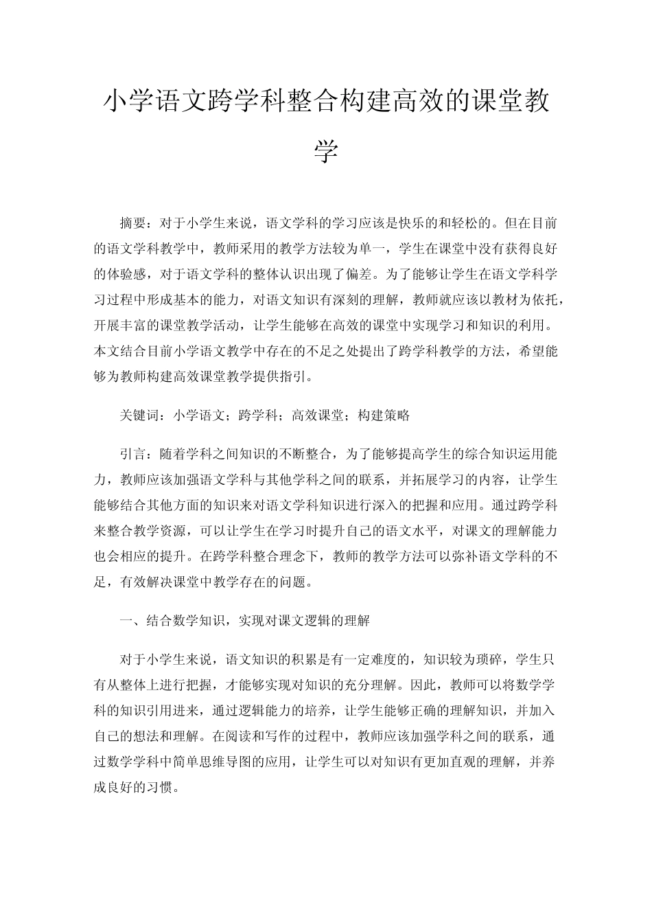 小学语文跨学科整合构建高效的课堂教学_第1页