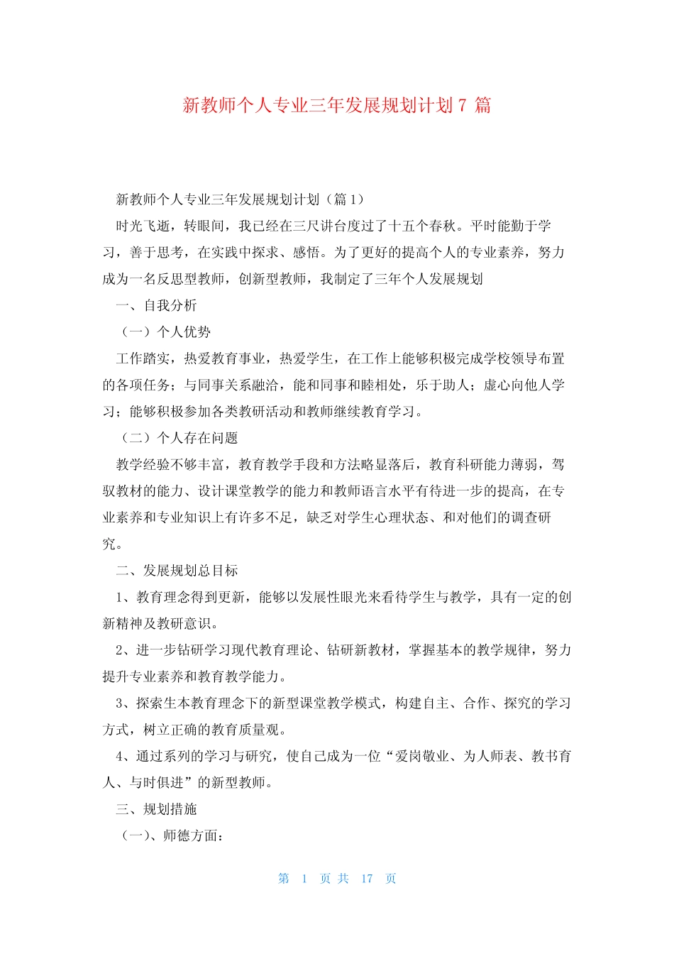 新教师个人专业三年发展规划计划7则_第1页