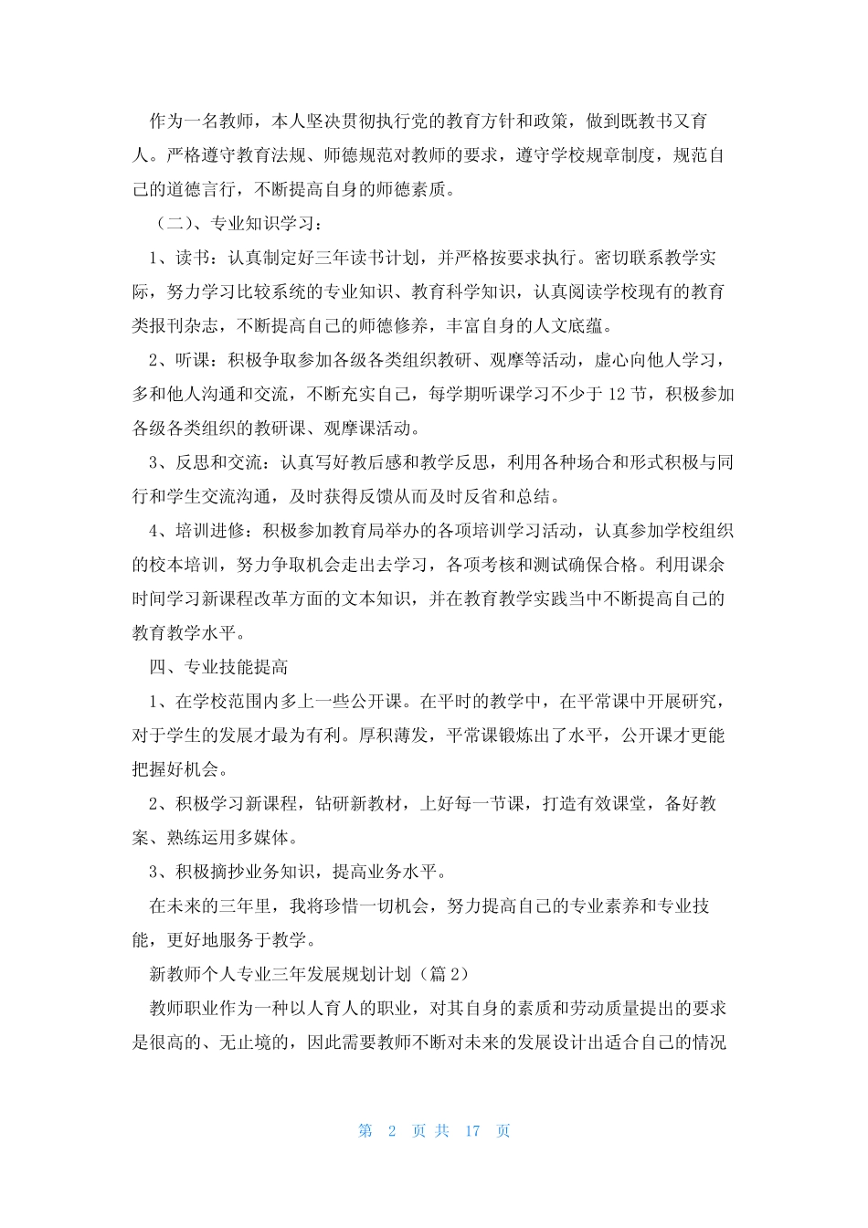 新教师个人专业三年发展规划计划7则_第2页