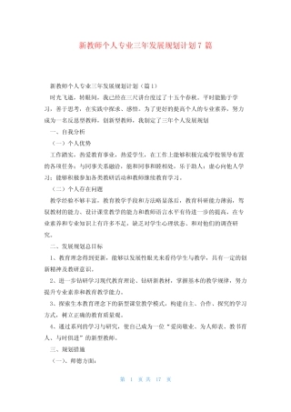 新教师个人专业三年发展规划计划7则