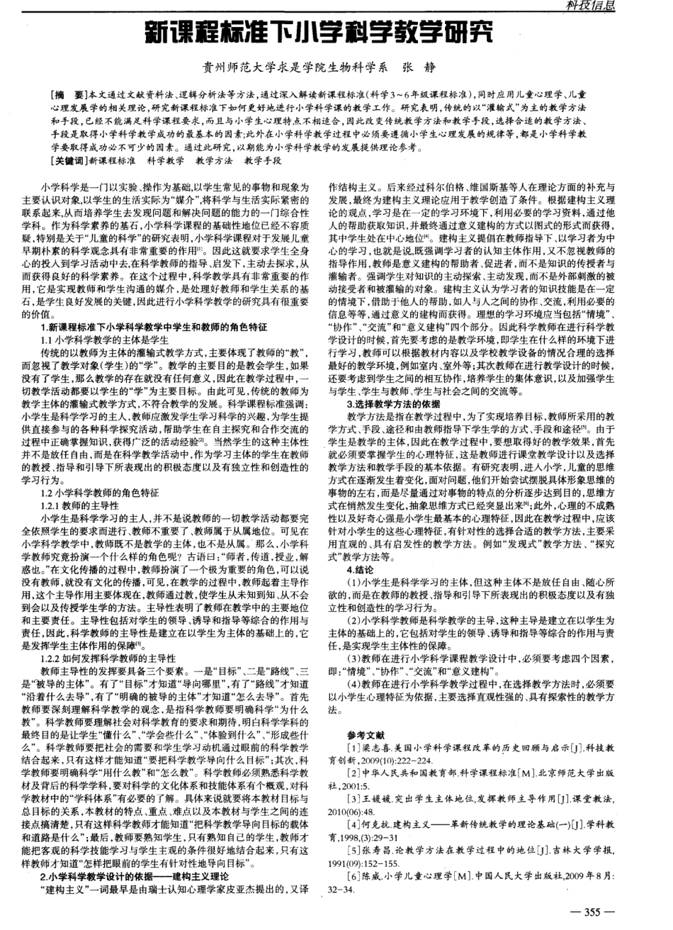 新课程标准下小学科学教学研究_第1页
