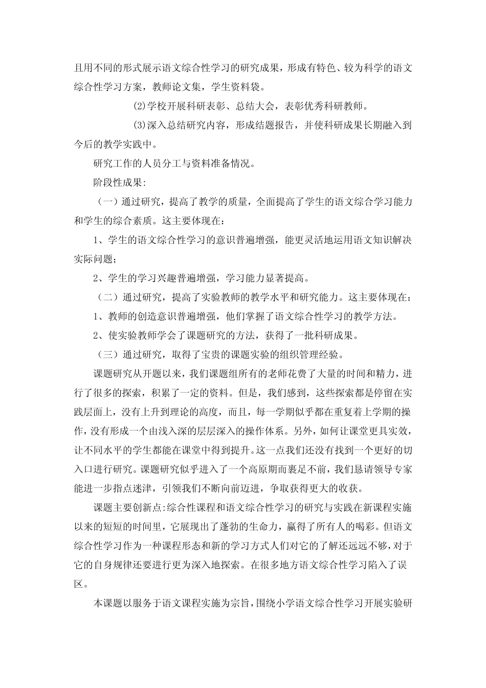 小学语文综合性学习的实践研究中期报告_第2页