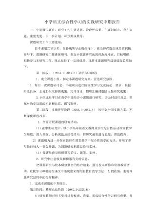 小学语文综合性学习的实践研究中期报告