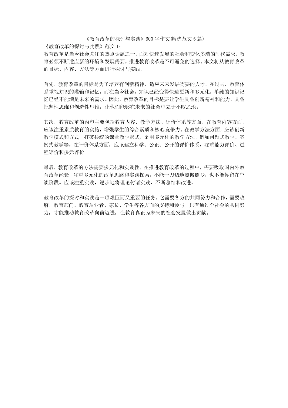 《教育改革的探讨与实践》600字作文(精选范文5则)_第1页