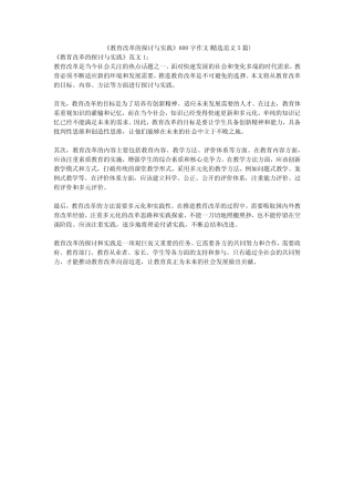 《教育改革的探讨与实践》600字作文(精选范文5则)