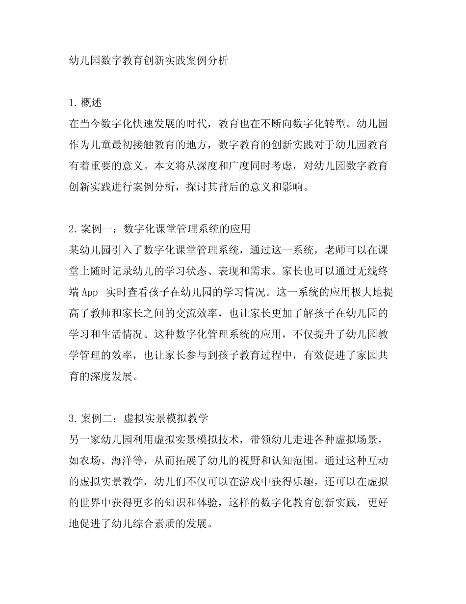 幼儿园数字教育创新实践案例分析_第1页