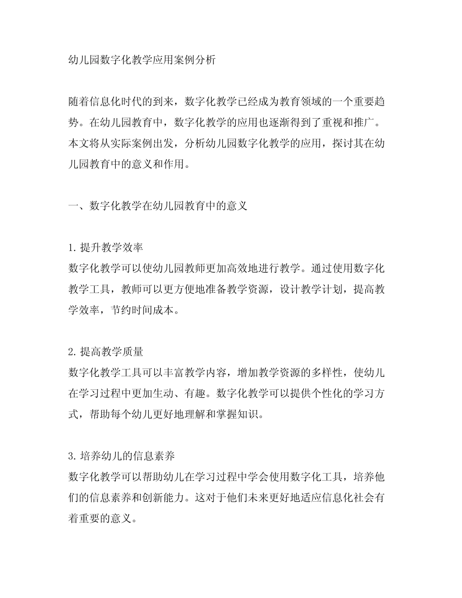 幼儿园数字化教学应用案例分析 幼儿园教学_第1页