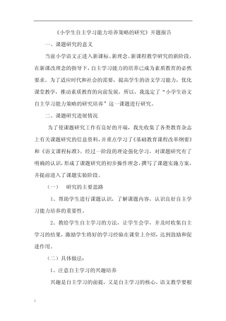 小学语文课题研究 《小学生自主学习能力培养策略的研究》开题中期报告