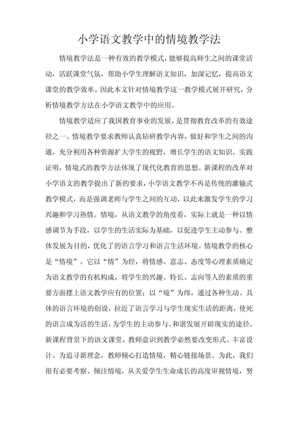 小学语文教学中的情境教学法_第1页