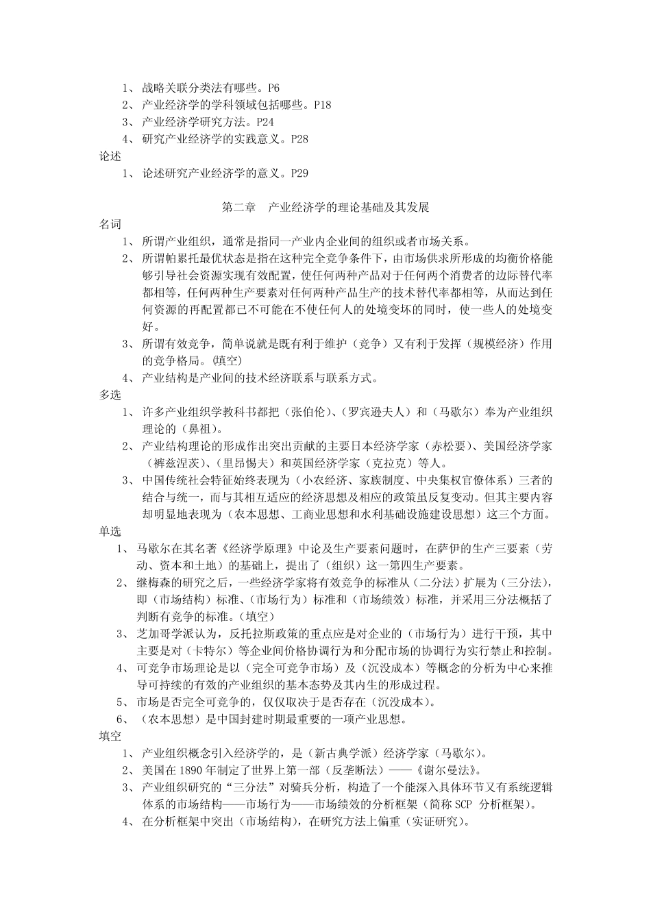 《产业经济学》复习资料_第2页