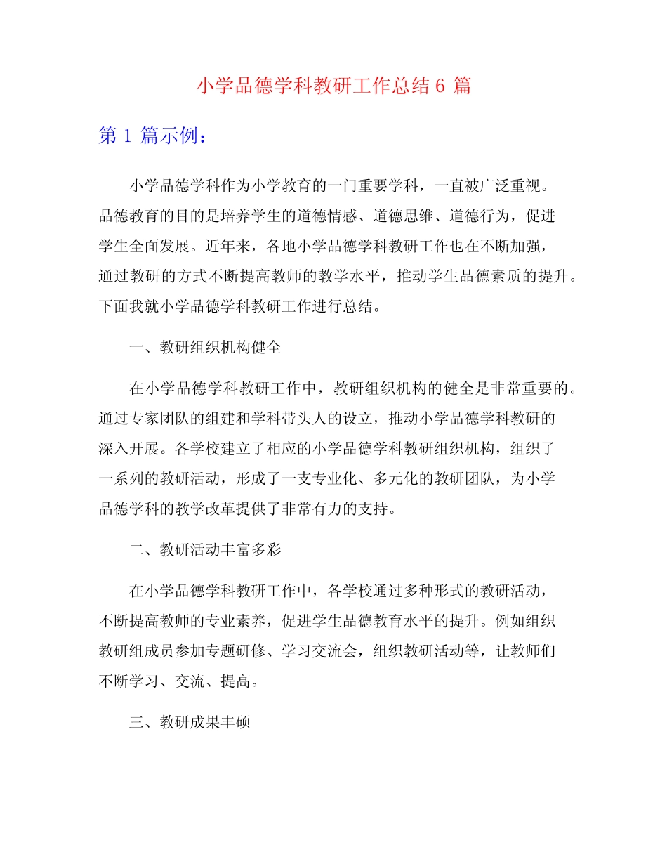 小学品德学科教研工作总结6则_第1页