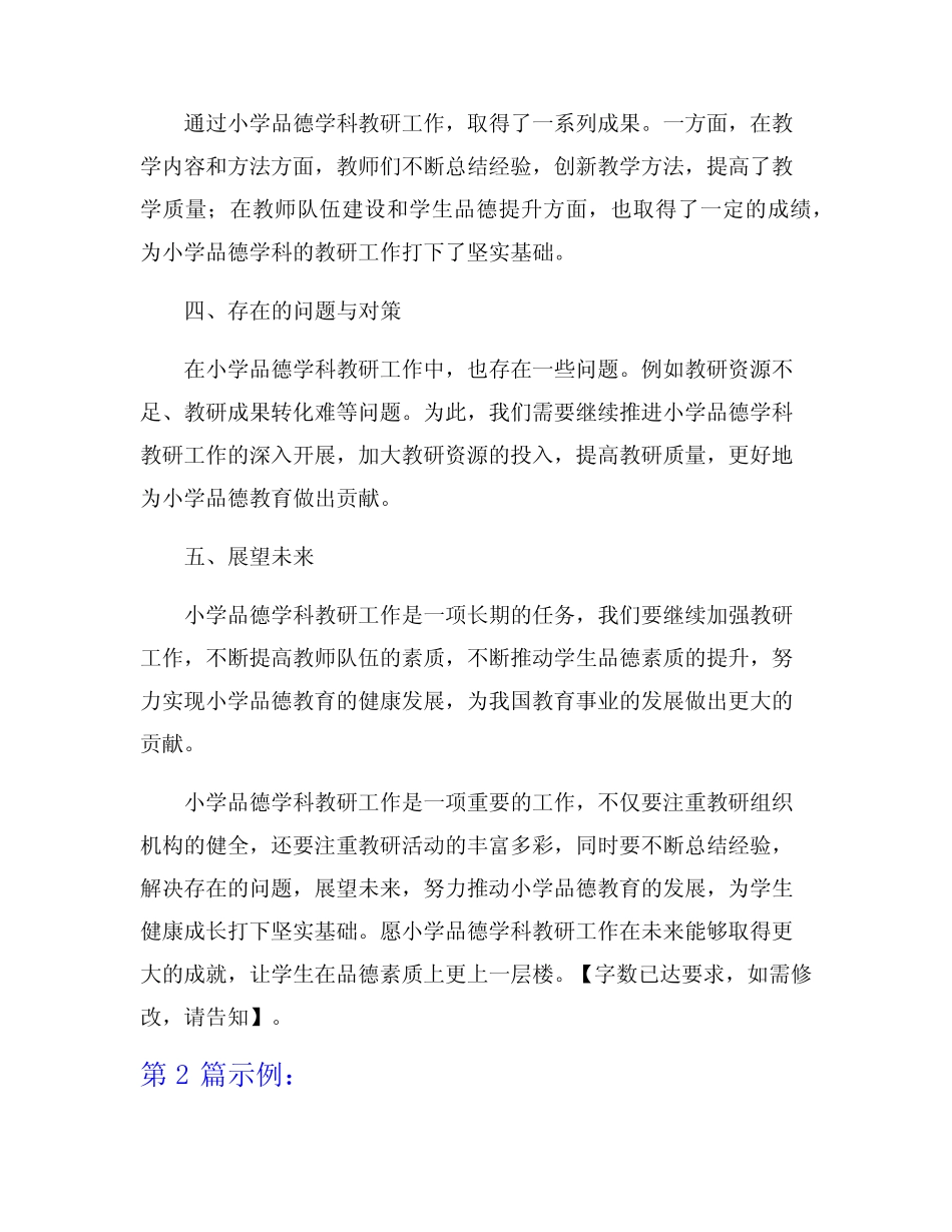 小学品德学科教研工作总结6则_第2页
