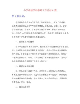 小学品德学科教研工作总结6则