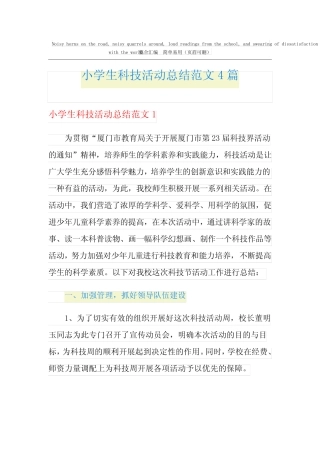 小学生科技活动总结范文4则
