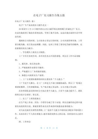 在电子厂实习报告合集五则