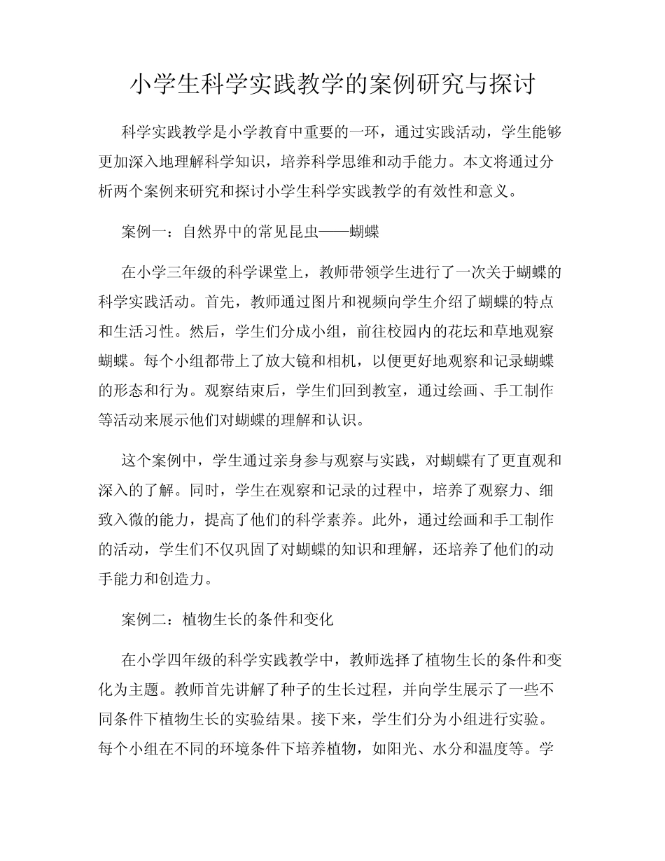 小学生科学实践教学的案例研究与探讨_第1页