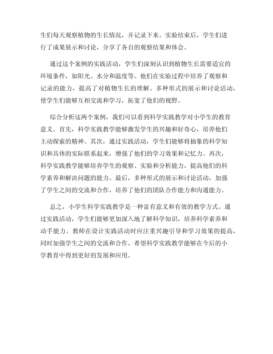 小学生科学实践教学的案例研究与探讨_第2页