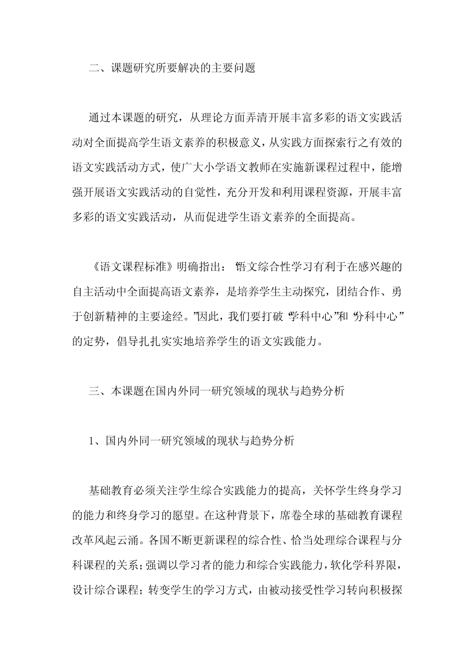 《小学生语文实践活动的研究》课题开题、中期、结题报告_第2页
