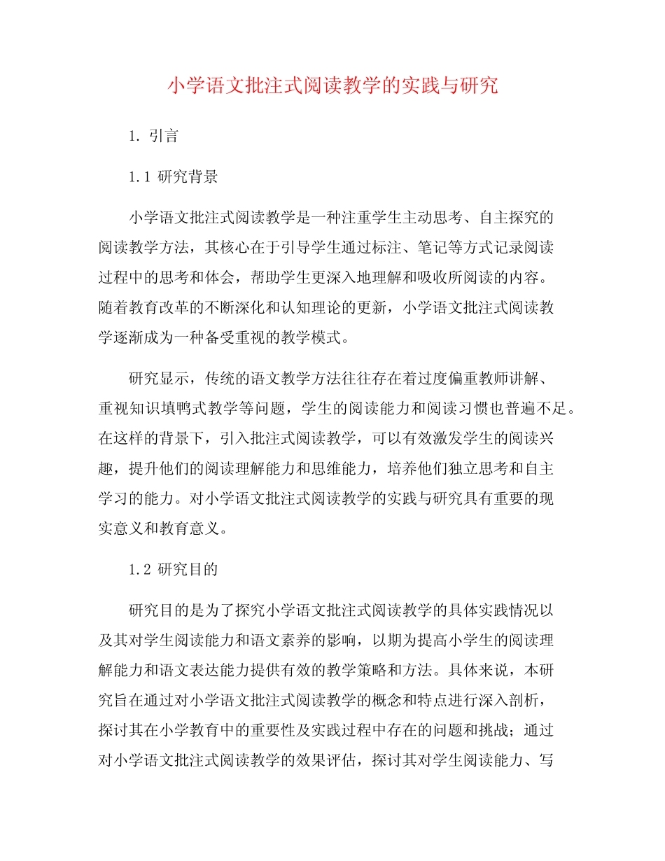 小学语文批注式阅读教学的实践与研究_第1页