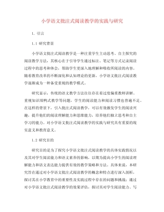小学语文批注式阅读教学的实践与研究