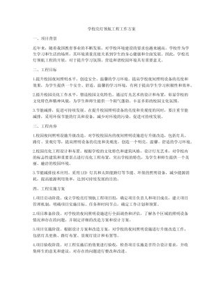学校亮灯领航工程工作方案