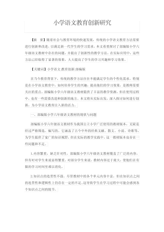 小学语文教育创新研究