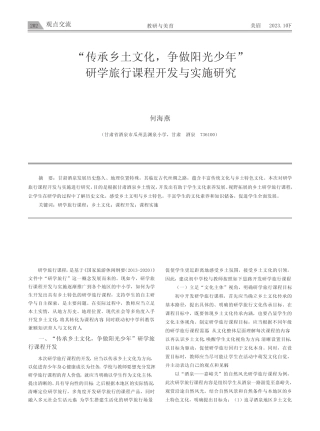 “传承乡土文化,争做阳光少年”研学旅行课程开发与实施研究