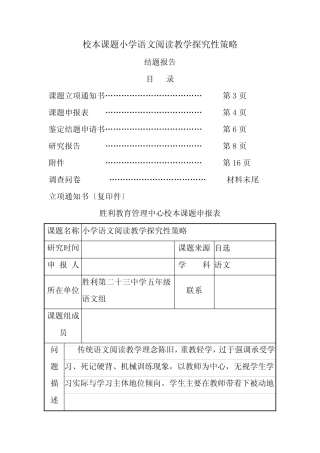 校本课题小学语文阅读教学的探究性策略结题报告