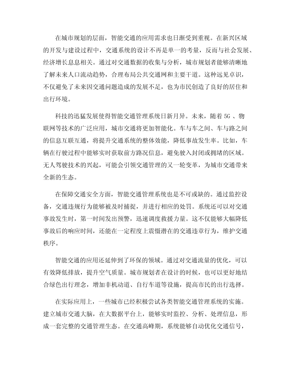 智能交通管理系统在城市规划中的设计与应用_第2页