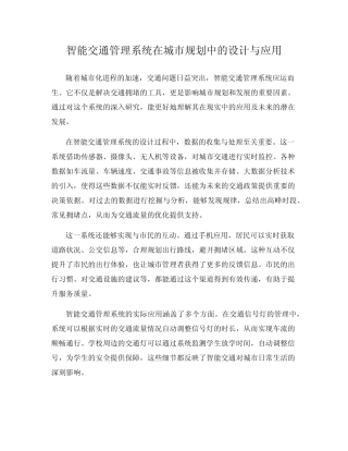 智能交通管理系统在城市规划中的设计与应用
