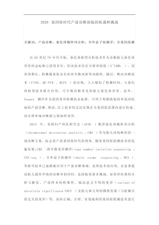 2020基因组时代产前诊断面临的机遇和挑战