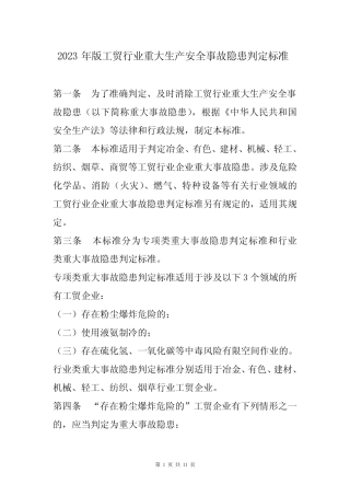 2023年版工贸行业重大生产安全事故隐患判定标准