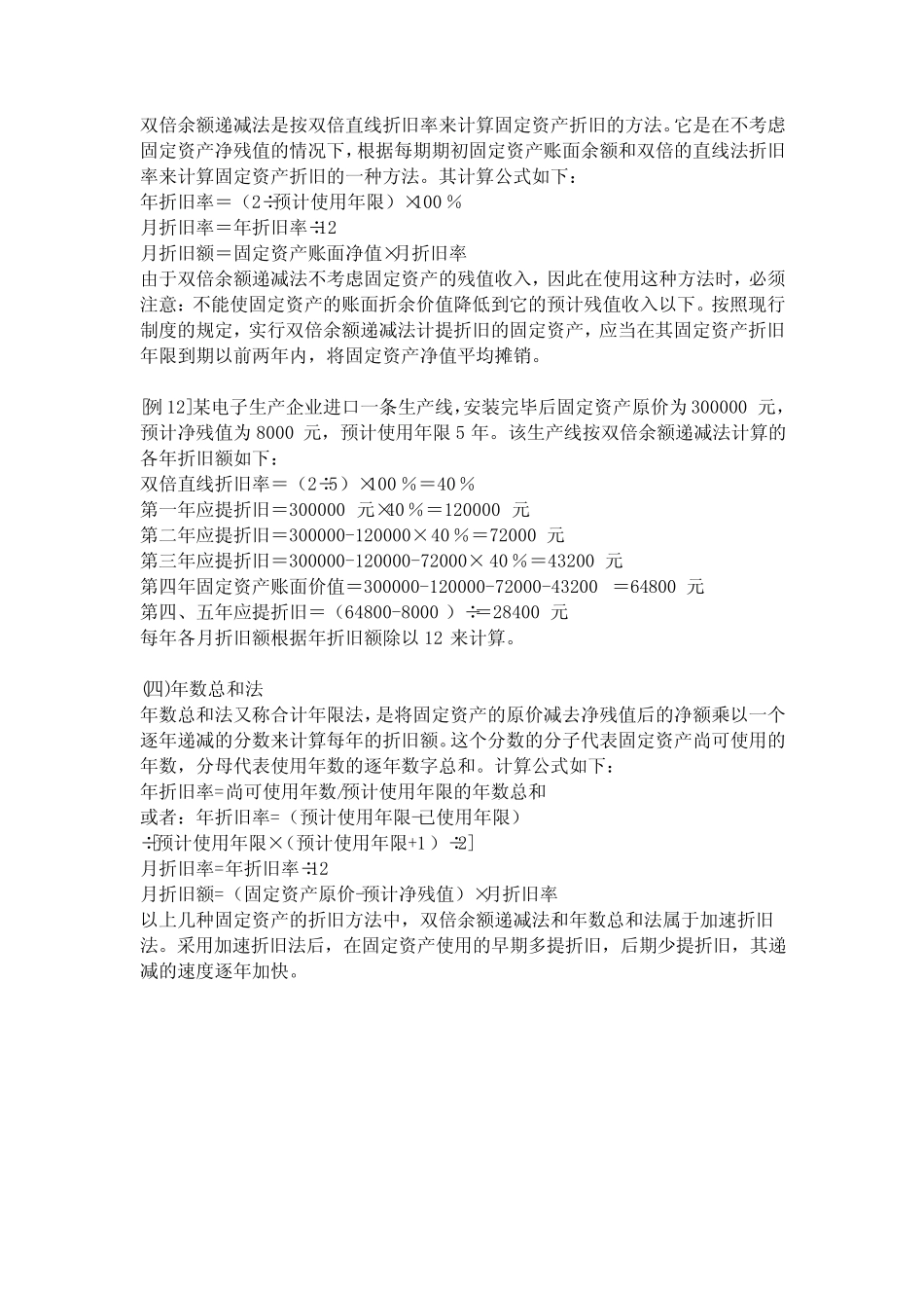 余额递减法是按双倍直线折旧率来计算固定资产折旧的方法_第1页