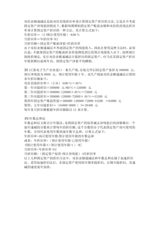 余额递减法是按双倍直线折旧率来计算固定资产折旧的方法