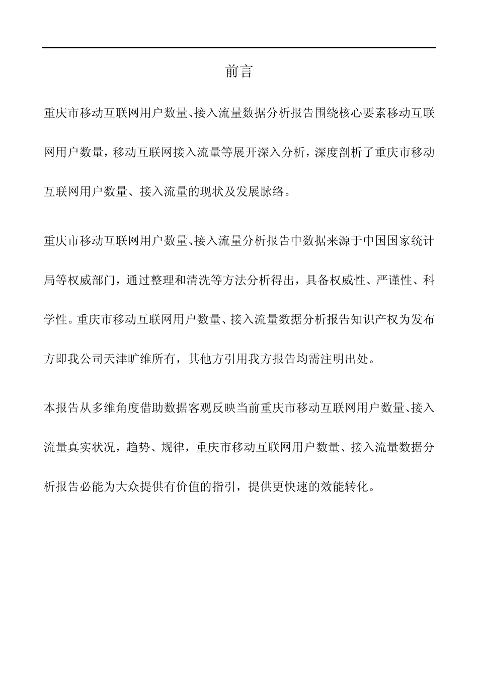 重庆市移动互联网用户数量、接入流量3年数据分析报告2020版_第2页
