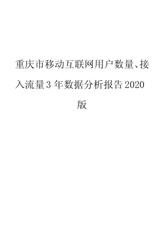 重庆市移动互联网用户数量、接入流量3年数据分析报告2020版