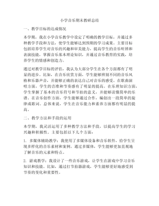 小学音乐期末教研总结